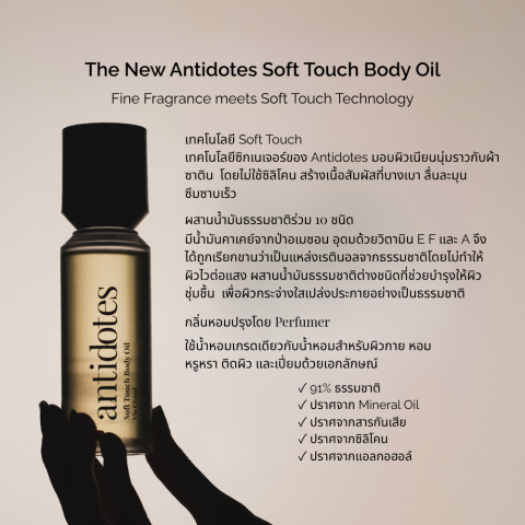 Antidotes Soft Touch Body Oil 100ml | บอดี้ออย น้ำมันบำรุงผิว | กลิ่น Vanillin Peony Image5
