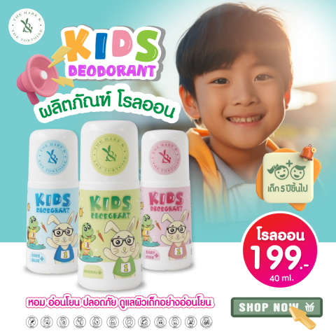 H&T โรลออนเด็ก ซื้อ3คุ้มสุด ถูกกว่า โรลออนเด็กชาย ใช้ทารักแร้เด็ก 5 ปีขึ้นไป รักแร้ไม่ดำ ลดกลิ่นตัวเด็ก ใช้นาน 3 เดือน ขนาด 40 มล. ผ่าน อย. Image4