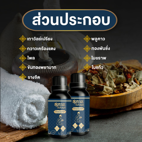 (ของแท้ พร้อมส่ง) Sukaya สุขกายะ น้ำมันนวดคลายเส้น กลิ่นกาสะลอง ตำรับวัดโพธิ์ จำนวน 5 ขวด ขนาด 30 ml. Image4