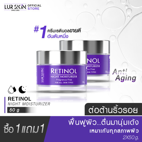 ⚡ส่งฟรี สั่งเลย🔥 LUR SKIN Retinol Night Moisturizer 50g เลอสกิน เรตินอล ไนท์มอยเจอร์ไรเซอร์ บำรุงผิวหน้าสำหรับกลางคืน สูตรต้านริ้วรอย (1แถม1) Image1