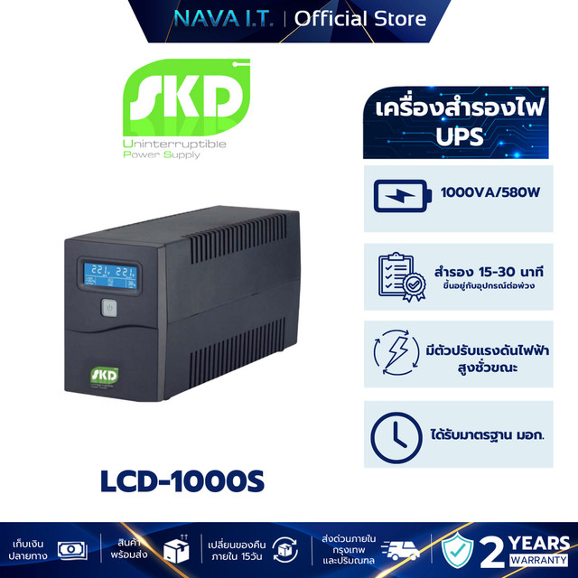 SKD LCD-1000S 1000VA/580W เครื่องสำรองไฟ UPS รับประกัน 2 ปี