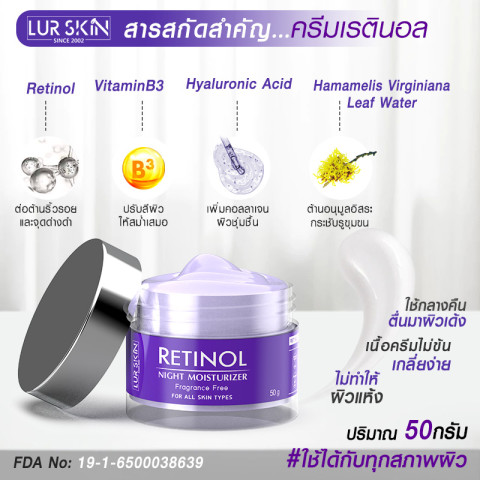 ⚡ส่งฟรี สั่งเลย🔥 LUR SKIN Retinol Night Moisturizer 50g เลอสกิน เรตินอล ไนท์มอยเจอร์ไรเซอร์ บำรุงผิวหน้าสำหรับกลางคืน สูตรต้านริ้วรอย (1แถม1) Image4