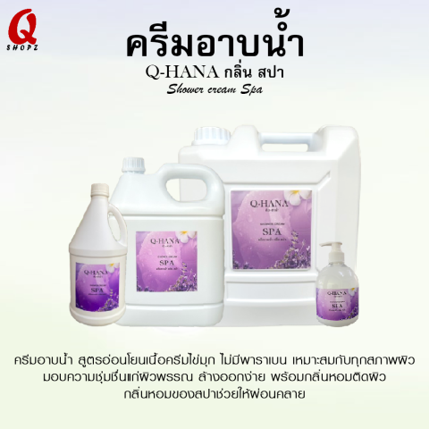 ครีมอาบน้ำ Q-HANA บรรจุแกลลอนขนาดใหญ่ (Shower cream) สบู่เหลว กลิ่นสปา 10 ลิตร. สำหรับใช้ในโรงแรม รีสอร์ท Image3