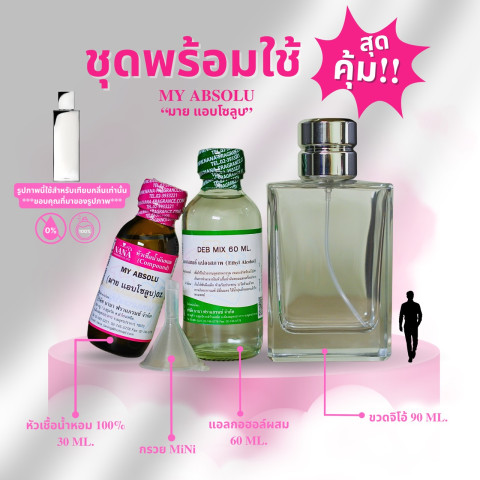 หัวเชื้อน้ำหอม 100% กลิ่นมาย แอบโซลลูบ(MY ABSOLU) Image4
