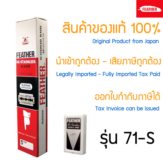 ใบมีดโกน กล่องแดง Feather 71-S ตราขนนก x 100 ชิ้น แบบ 2คม สำหรับโกนหนวด โกนผม Feather Shaving Razor Double Edge Blades from Japan