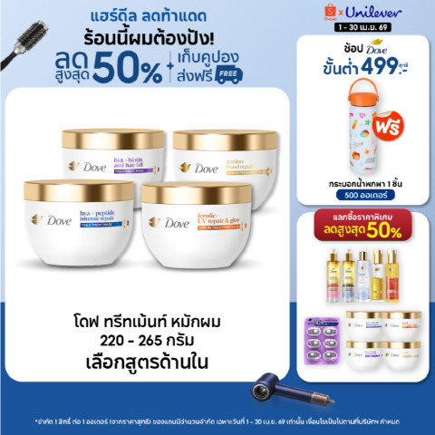 โดฟ ทรีทเม้นท์ มาส์ก 220 - 265 ก. (เลือกสูตรข้างใน) Dove Treatment Mask 220 - 265 g.
