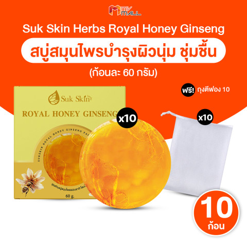 (พร้อมส่ง) Suk Skin สุขสกิน สบู่โสมเกาหลีน้ำผึ้งแท้ สบู่บำรุงผิวหน้า ผิวนุ่ม ลด ฝ้า กระ จุดด่างดำ ริ้วรอย 60 กรัม จำนวน 10 ก้อน แถมฟรี ถุงตีฟอง 10 ใบ Image1