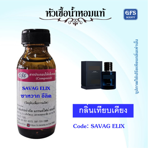 หัวเชื้อน้ำหอมแท้ ดิ ออร์ เทียบกลิ่น SAVAG Elixir ดื่มด่ำอยู่ในความสดชื่นอันเป็นเอกลักษณ์ของน้ำหอม ด้วยหัวใจใแห่งการเย้ายวนของเครื่องเทศ ปริมาณ 30 - 1000มล. Image1