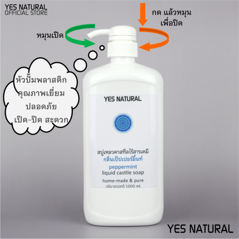 สบู่เหลวคาสทีล YES NATURAL ขนาด 1000 ml มี 7 กลิ่น ไร้สารเคมี YES NATURAL Liquid Castile Soap with 7 different scents ใช้อาบน้ำ ล้างหน้า สระผม 1000 ml+ผลิตในไทย++โฉมใหม่ Image3