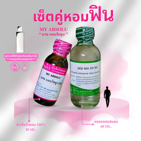 หัวเชื้อน้ำหอม 100% กลิ่นมาย แอบโซลลูบ(MY ABSOLU) Image3