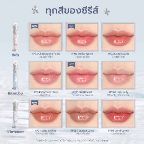 Flower Knows Shells Jewel Collection Nourishing Lip Glaze ลิปกลอส โทนเปียกน้ำ Image4