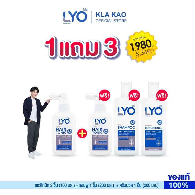 ซื้อ1แถม3 LYO - ไลโอ โปรโมชั่น แฮร์โทนิค 2 ชิ้น100 มล.+ แชมพู 1 ชิ้น200 มล. + ครีมนวดผม 1 ชิ้น200 มล