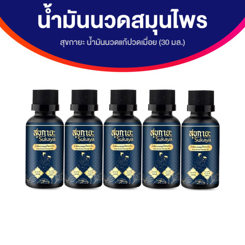 (ของแท้ พร้อมส่ง) Sukaya สุขกายะ น้ำมันนวดคลายเส้น กลิ่นกาสะลอง ตำรับวัดโพธิ์ จำนวน 5 ขวด ขนาด 30 ml. Image1