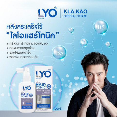 ซื้อ1แถม3 LYO - ไลโอ โปรโมชั่น แฮร์โทนิค 2 ชิ้น100 มล.+ แชมพู 1 ชิ้น200 มล. + ครีมนวดผม 1 ชิ้น200 มล Image4