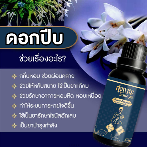 (ของแท้ พร้อมส่ง) Sukaya สุขกายะ น้ำมันนวดคลายเส้น กลิ่นกาสะลอง ตำรับวัดโพธิ์ จำนวน 5 ขวด ขนาด 30 ml. Image5