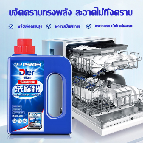 สินค้าขายดี🍽️COD ผงล้างจาน Dishwasher ผลิตภัณฑ์ล้างจานชนิดผง สำหรับเครื่องล้างจานอัตโนมัติ ซัก ล้างจาน Detergent Powder Image6