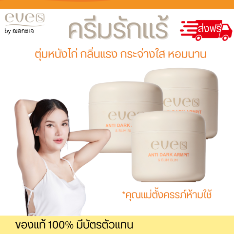 EVES  ครีมรักแร้ อีฟส์ แอนตี้ดาร์ก อาร์มพิท แอนด์บัมบัม กลิ่นร้กแร้ ร้กแร้ดำ ตุ่มหนังไก่ เหงื่อเยอะ Image1