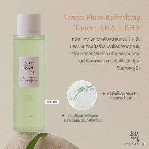 Beauty of Joseon Green Plum Refreshing Toner AHA + BHA บิวตี้ ออฟ โชซอน กรีนพลัม รีเฟรชชิ่ง โทนเนอร์ 150 ml Image3