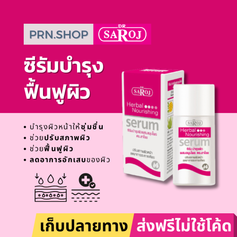 ดร.สาโรช เฮอร์เบิล นอริชชิ่ง ซีรัม (Dr. Saroj Herbal Nourishing Serum) Image2