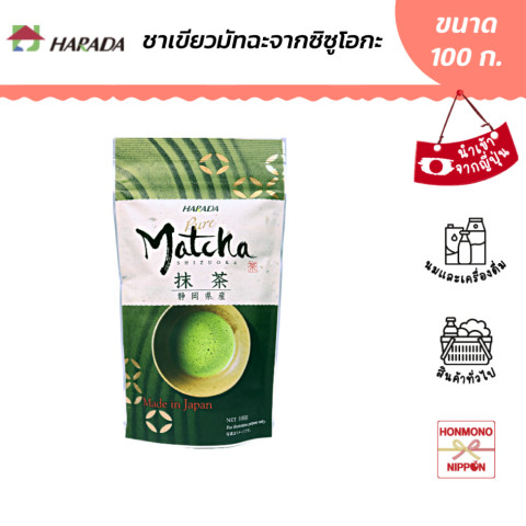 ฮาราดะ ผงมัทฉะ 100% เกรดพรีเมี่ยม จากชิซูโอกะ ขนาด 100 กรัม - Harada Matcha Shizuoka Powder