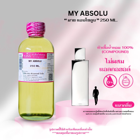 หัวเชื้อน้ำหอม 100% กลิ่นมาย แอบโซลลูบ(MY ABSOLU) Image1