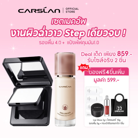 CARSLAN เซตเมคอัพ งานผิวฉ่ำวาว Step เดียวจบ รองพื้น 4.0 + Finishing Powder1.0 Image1