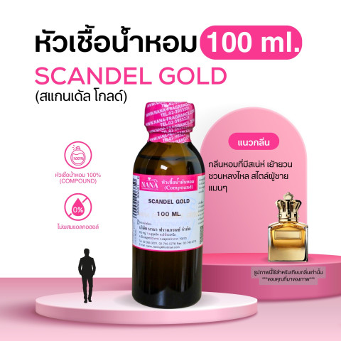 หัวเชื้อน้ำหอม 100% กลิ่นสแกนเด้ล โกลด์(SCANDEL GOLD) Image2