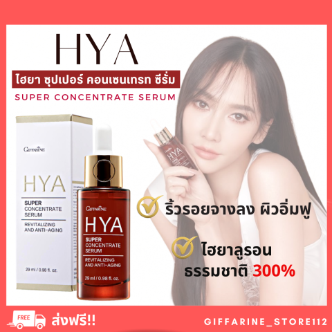 ( ส่งฟรี ) ไฮยากิฟฟารีน ไฮยา HYA Intensive Whitening Pre-serum GIFFARINE Hyaluron จากเยอรมันนี Image1
