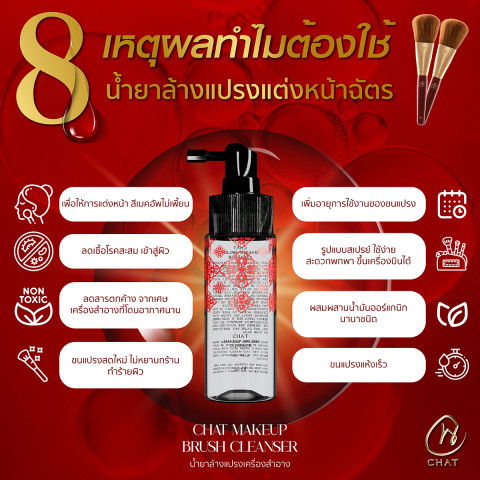 ฉัตร น้ำยาล้างแปรงแต่งหน้า เมคอัพ บลัช คลีนเซอร์ CHAT Makeup Brush Cleanser Image3