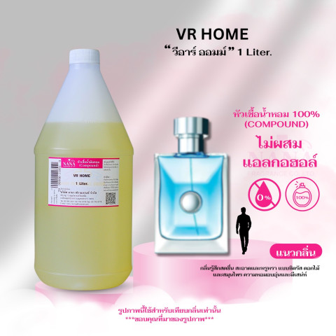 หัวเชื้อน้ำหอม 100% กลิ่น วีอาร์ ออมม์ (VR HOME) Image1