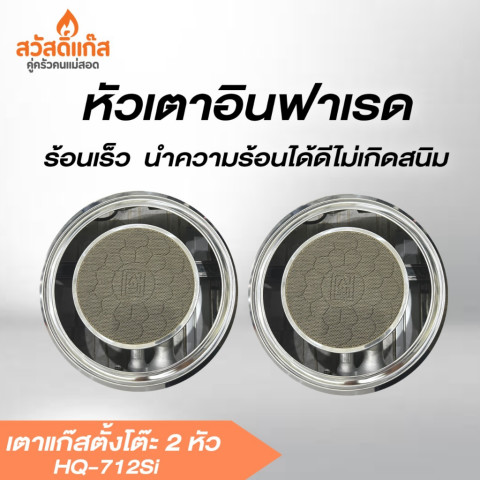 [ประหยัดแก๊สสูง]Lucky Flame เตาแก๊สตั้งโต๊ะ 2 หัวอินฟาเรด สแตนเลสหนา HQ- 712SI พร้อมส่ง Image2
