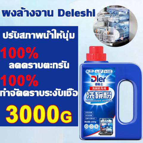 สินค้าขายดี🍽️COD ผงล้างจาน Dishwasher ผลิตภัณฑ์ล้างจานชนิดผง สำหรับเครื่องล้างจานอัตโนมัติ ซัก ล้างจาน Detergent Powder Image1