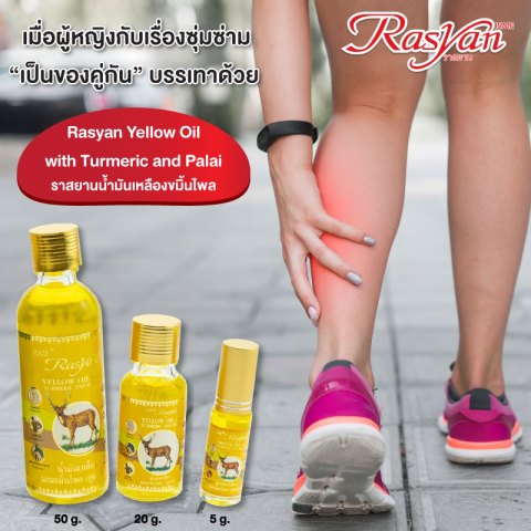 น้ำมันเหลือง (สูตรเย็น) ขนาด 5มล.20มล. 50 มล. ราสยานน้ำมันเหลือง ผสม ขมิ้นไพล น้ำมันนวด น้ำมันสมุนไพร แก้ปวดเมื่อย เคล็ดขัดยอก แก้ฟกช้ำบวม Image1