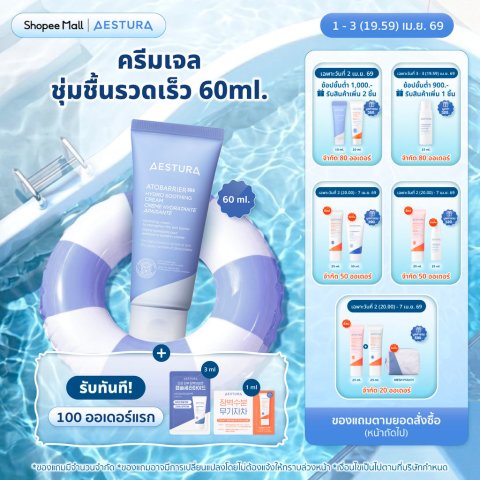 AESTURA  Atobarrier365 Hydro Soothing Cream 60ml เอสทูร่า อะโทแบริเออร์365 ไฮโดร ซูทติ้ง ครีม ผลิตภัณฑ์บำรุ