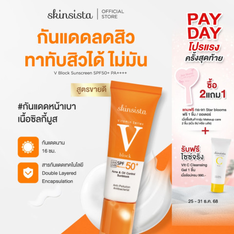 Skinsista V Block ครีมกันแดดลดสิวป้องกันฝ้ากระไม่อุดตันบางเบาเพื่อผิวแพ้ง่าย SPF50+ PA++++ Image1