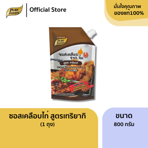 ซอสเคลือบไก่ สูตร เทริยากิ ขนาด 800 กรัม สำหรับ เคลือบ คลุก ราด จิ้ม
