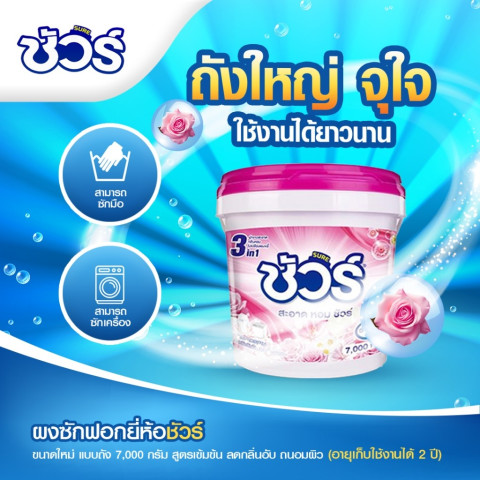 SURE 4in1 ผงซักฟอก ชัวร์ 7kg  ฆ่าเชื้อ 99.9%➕ขจัดคราบสกปรก➕ ป้องกันการตกสีห➕อมสดชื่น 72 ชั่วโมง Image5