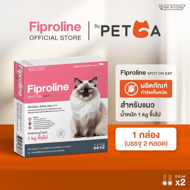 Fiproline [1 กล่อง บรรจุ 2 หลอด] สำหรับแมว ชนิดหยดหลัง กำจัดเห็บหมัด