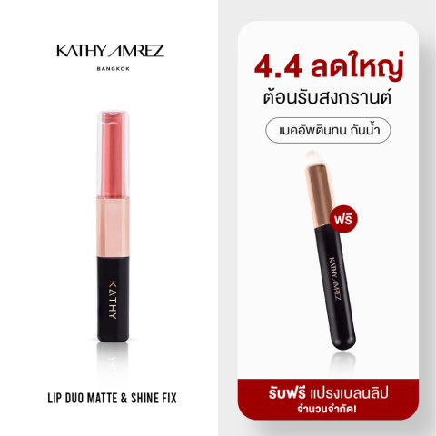 (ฟรี แปรงลิป) ลิปดูโอ้ ฉ่ำ จูบไม่หลุด | KATHY AMREZ LIP DUO MATTE & SHINE FIX จำนวน 1 ชิ้น แถมฟรี แปรงลิป 1 ชิ้น