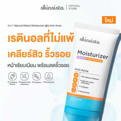 Skinsista เรตินอลที่ไม่แพ้ อ่อนโยน สูตร เคลียร์สิว คุมมัน 4 in 1 Natural Retinol Moisturizer สูตร Anti-Acne 45 ml