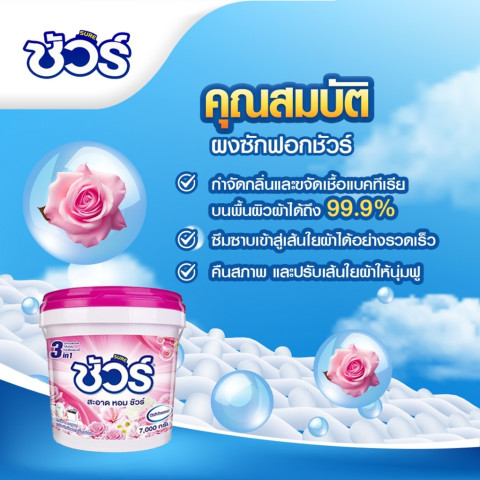 SURE 4in1 ผงซักฟอก ชัวร์ 7kg  ฆ่าเชื้อ 99.9%➕ขจัดคราบสกปรก➕ ป้องกันการตกสีห➕อมสดชื่น 72 ชั่วโมง Image6