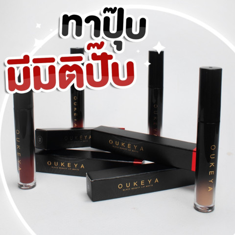 (ซื้อ 1 แถม 1) OUKEYA BLACK BEAUTY LIP MATTE ลิปแมตสีสวยครบทั้ง 8 เฉด เนื้อแมทติดทนนาน เหมาะสำหรับทุกโอกาส Image5