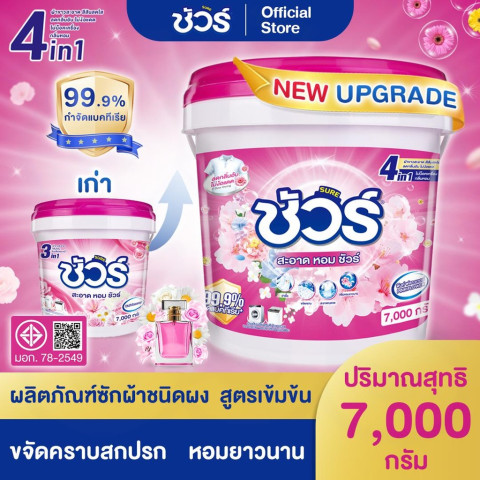 SURE 4in1 ผงซักฟอก ชัวร์ 7kg  ฆ่าเชื้อ 99.9%➕ขจัดคราบสกปรก➕ ป้องกันการตกสีห➕อมสดชื่น 72 ชั่วโมง Image1