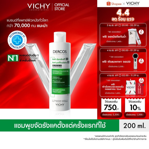 วิชี่ VICHY DERCOS ANTI-DANDRUFF SHAMPOO แชมพูขจัดรังแค ป้องกันการกลับมาเป็นซ้ำ ช่วยดูแลหนังศีรษะที่มีปัญหารังแคอย่างตรง