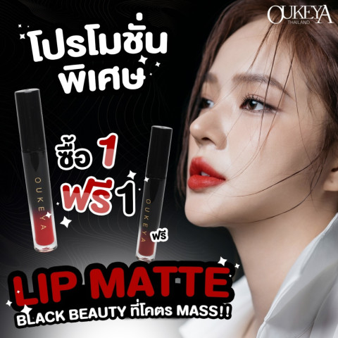 (ซื้อ 1 แถม 1) OUKEYA BLACK BEAUTY LIP MATTE ลิปแมตสีสวยครบทั้ง 8 เฉด เนื้อแมทติดทนนาน เหมาะสำหรับทุกโอกาส Image1