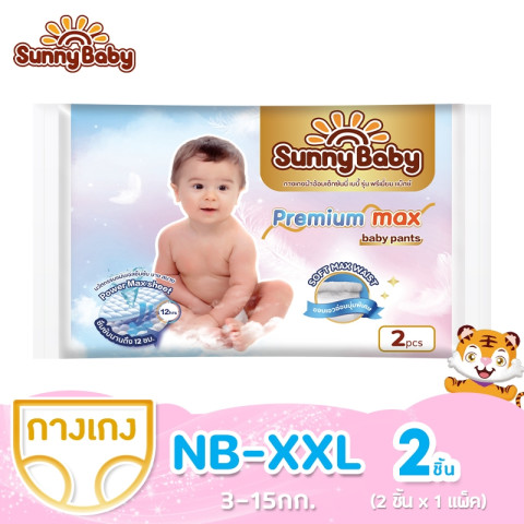 Sunny Baby Premium Max Diaper&Pants NB-XXL2ชิ้น แพมเพิสเด็ก ซันนี่เบบี้ ผ้าอ้อมแบบกางเกง ผ้าอ้อมเด็ก
