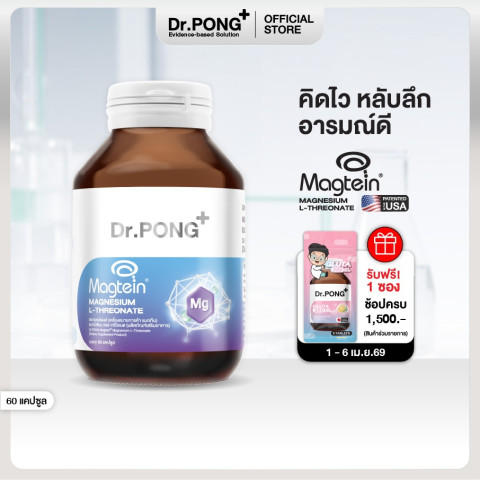 Dr.PONG Magtein® Magnesium L-Threonate 500 mg  แมกนีเซียมเพิ่มประสิทธิภาพสมอง หลับสบาย ลดวิตกกังวล