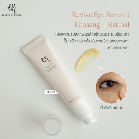 Beauty of Joseon Revive Eye Serum Ginseng + Retinal รีไวฟ์ อาย เซรั่ม จินเส็ง+เรตินอล 30 ml. Image2