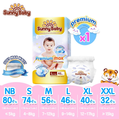 [Premium Max] Sunny Baby  Pants &Tape NB-XXL (x1แพ็ค)พรีเมี่ยม ผ้าอ้อมเด็ก ซันนี่เบบี้  กางเกงผ้าอ้อมเด็ก แพมเพิสเด็ก