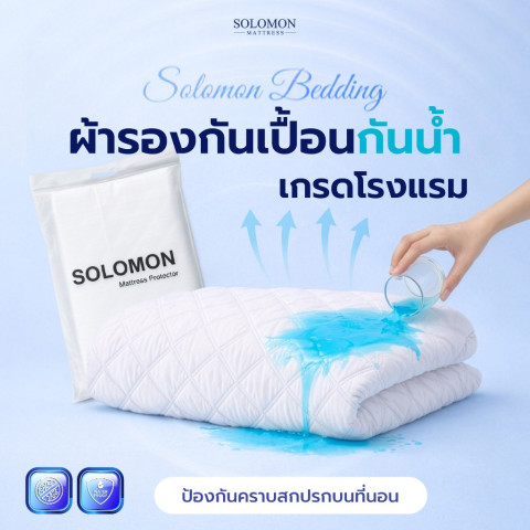 SOLOMON ผ้ากันเปื้อน ผ้ารองกันเปื้อน แบบกันน้ำ100% เกรดโรงแรม ป้องกันไรฝุ่น สีขาว